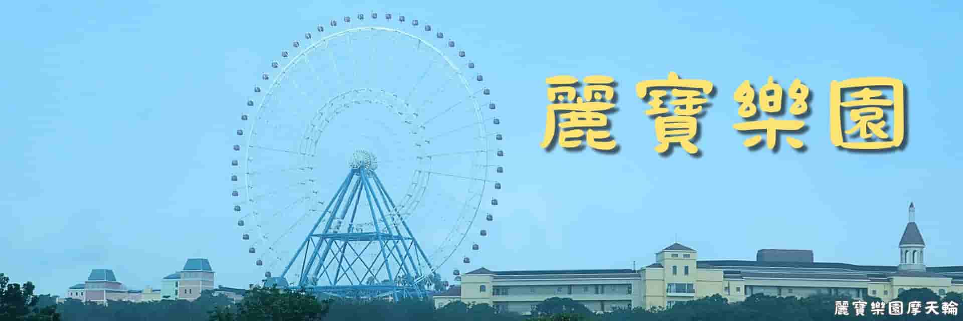 麗寶樂園