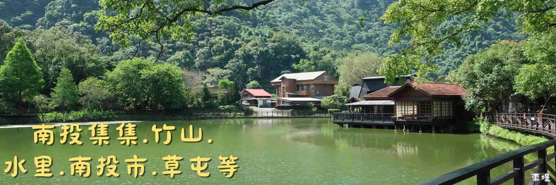 集集、竹山、水里等