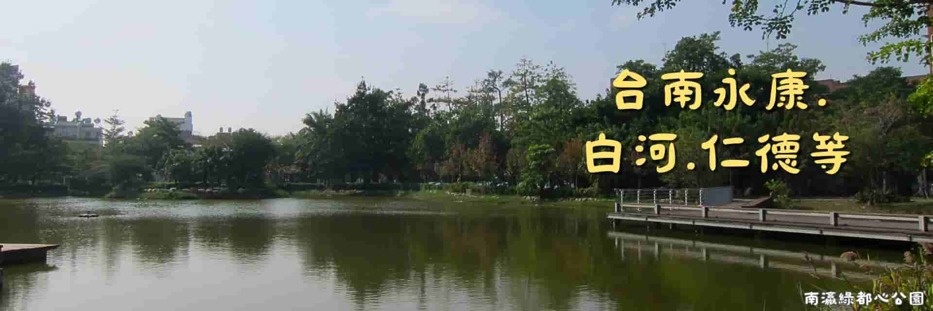 關子嶺、永康、仁德等