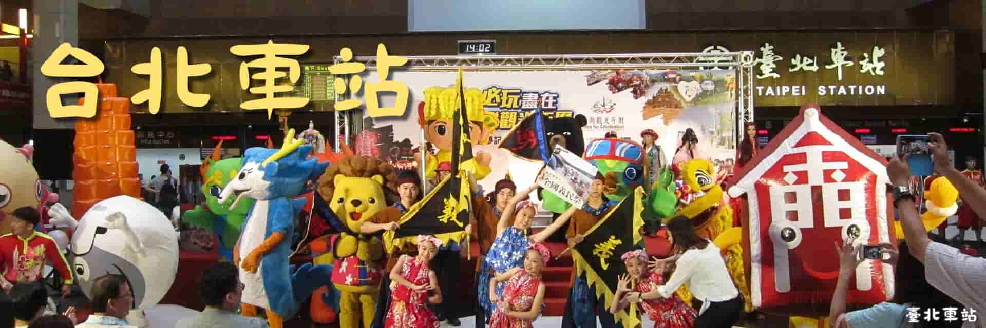 台北車站