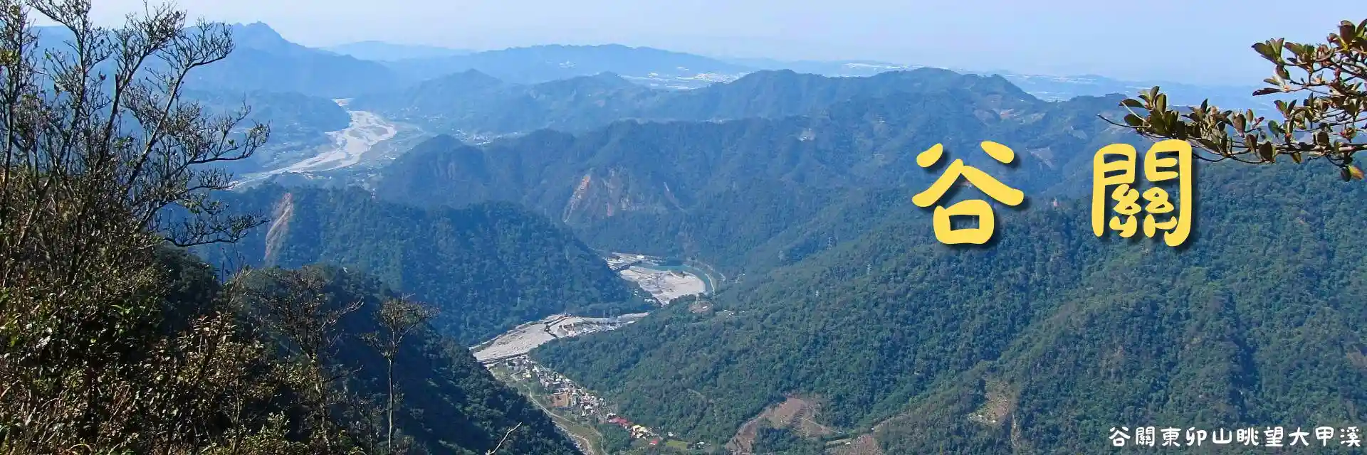 谷關