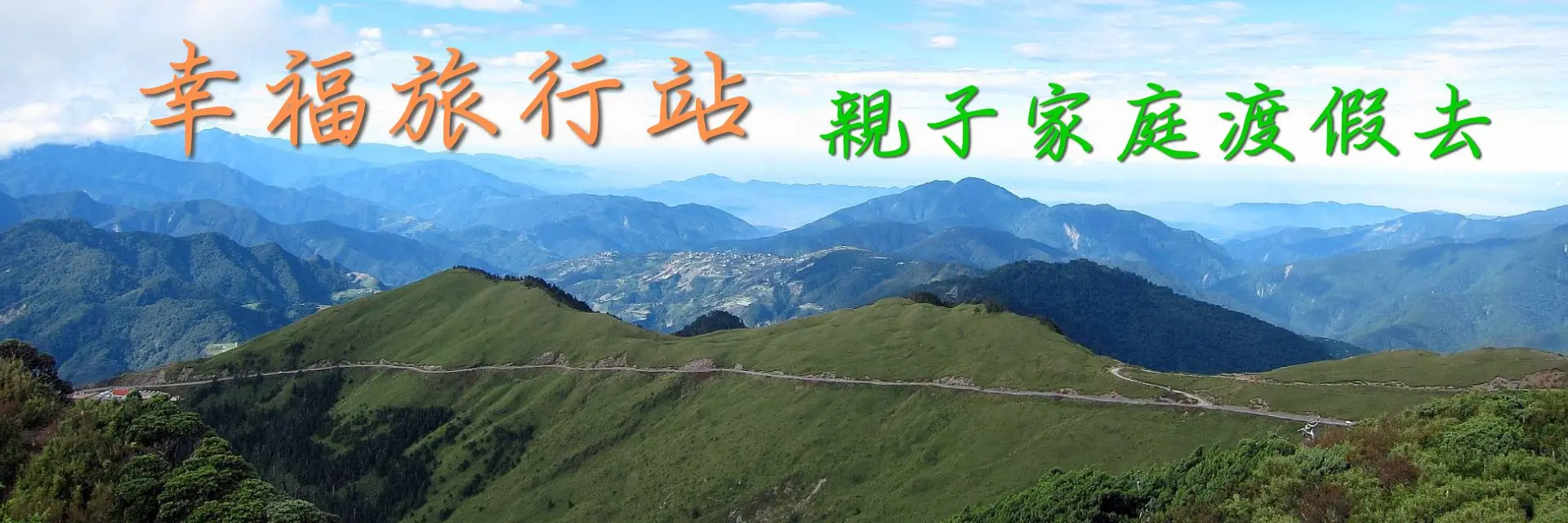 幸福旅行站banner