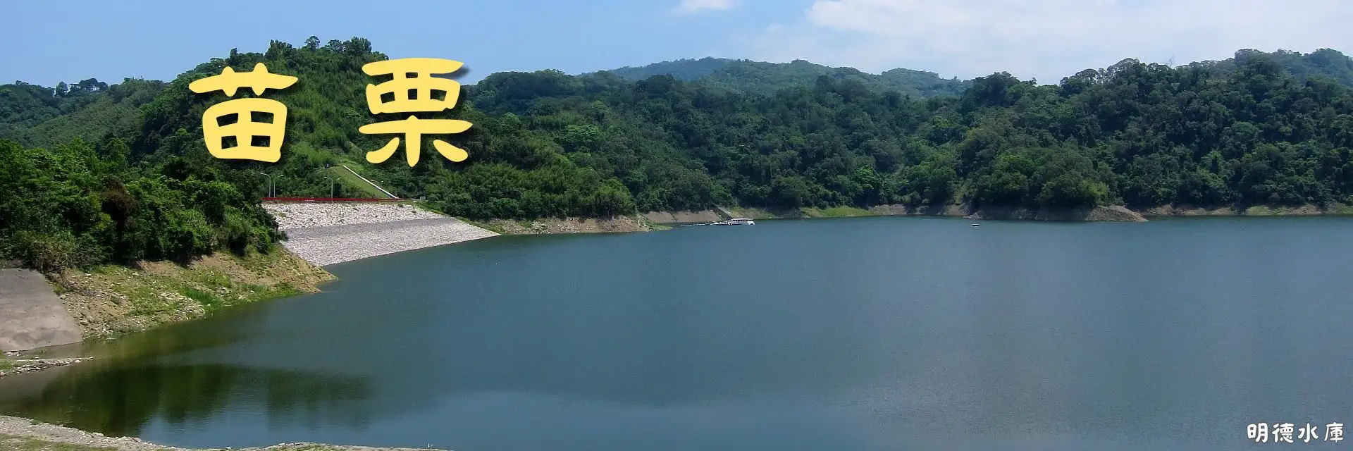 苗栗banner