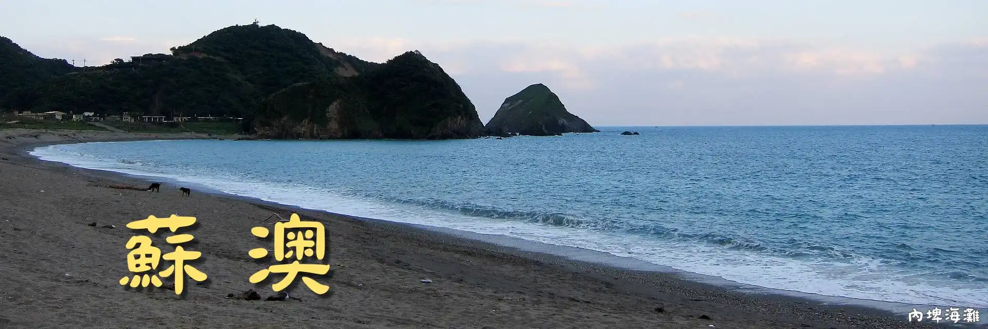蘇澳