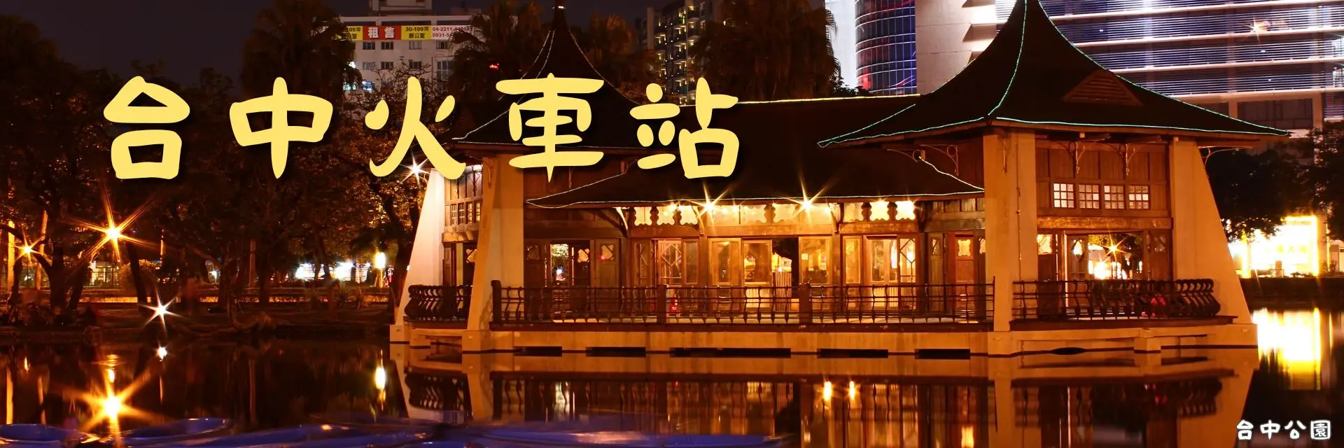 台中火車站