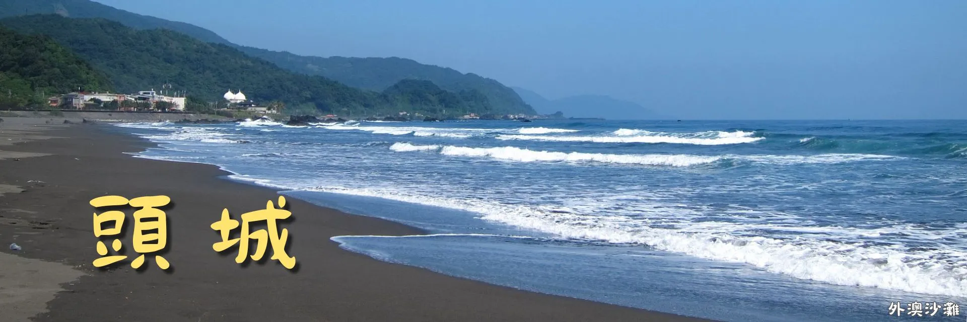 頭城