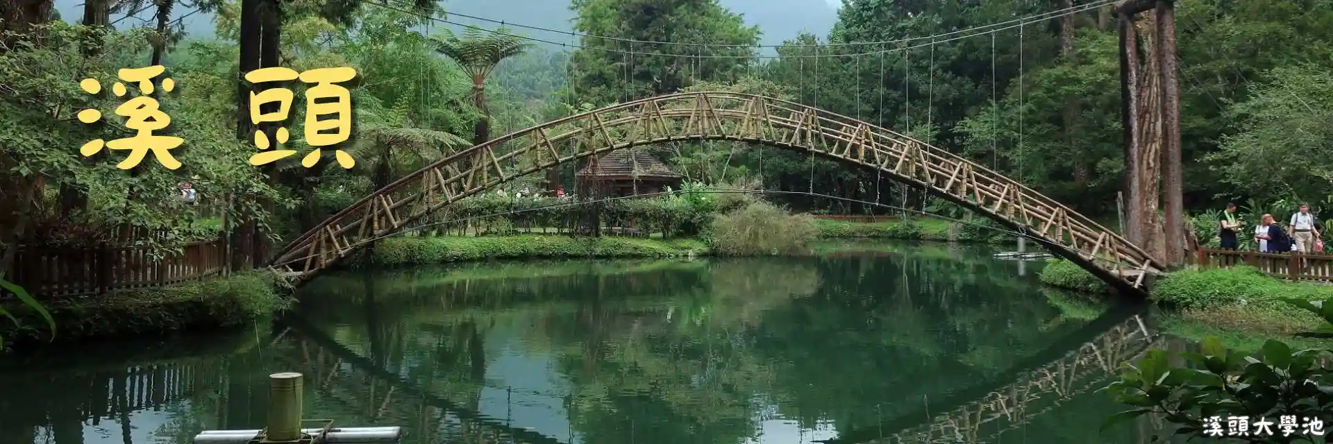溪頭