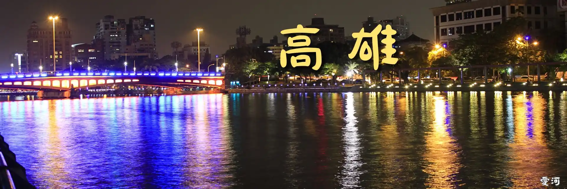 高雄banner